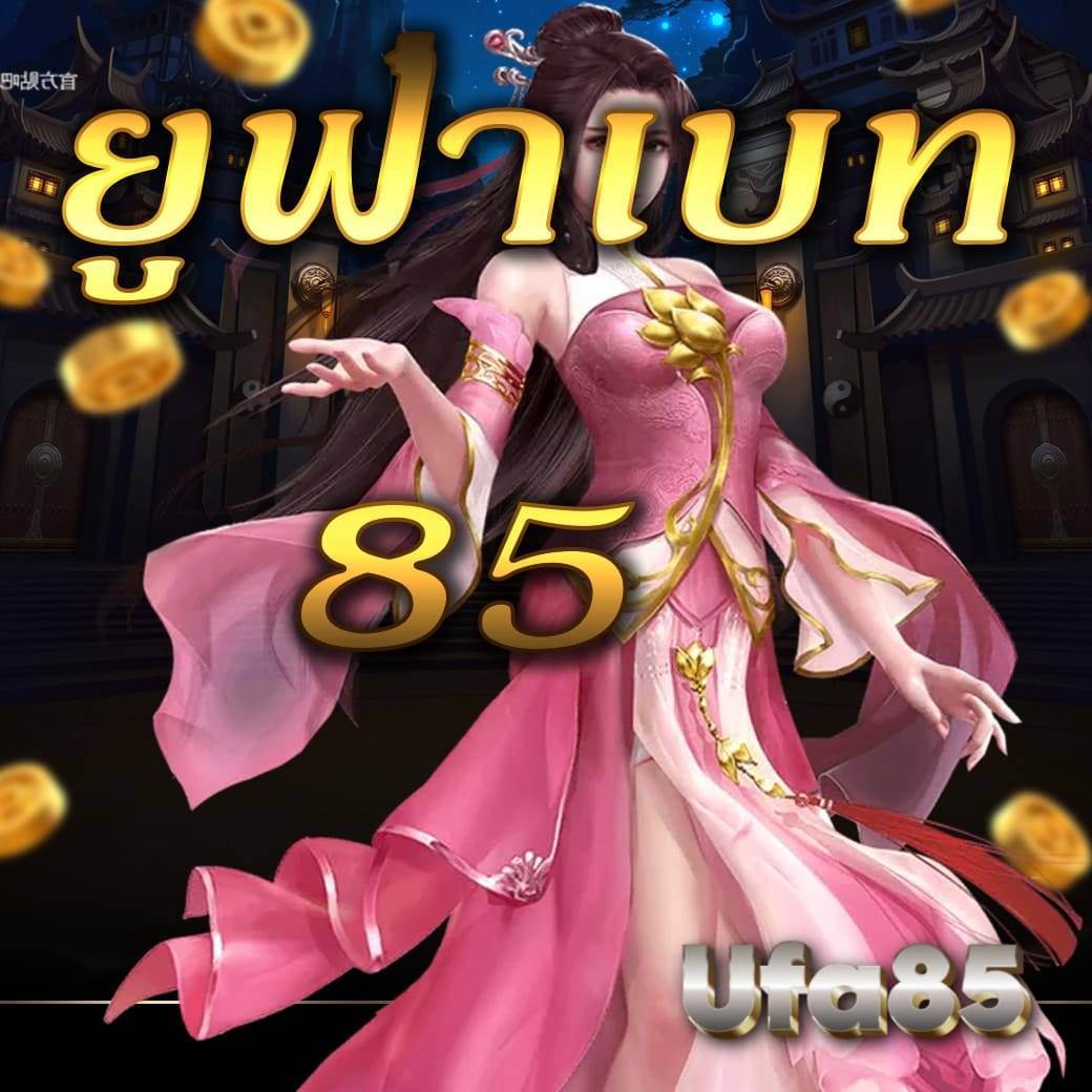 ยูฟ่าเบท85